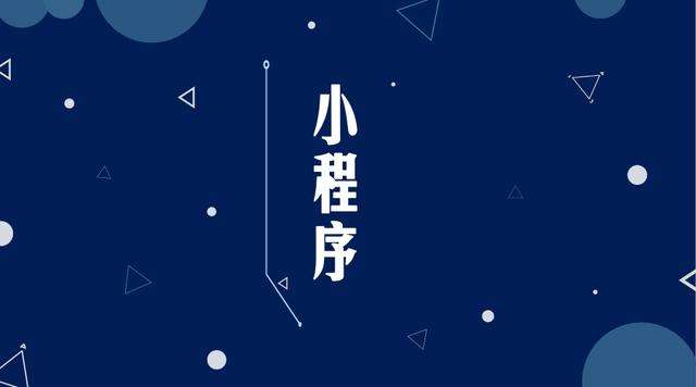 隆子微信小程序开发公司分析企业如何发挥小程序的作用